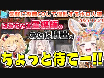 【役職ネタバレ注意】役職サンタで大混乱する #ホロクリスマス人狼 の2試合目