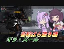 【バトオペ2】東北きりたんとダメコンだけはやめてほしい機体【ギラ・ズールLv1】【VOICEROID実況】