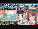 「けものフレンズ3」実況　2023 12月21日