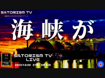 SATORISM TV LIVE.111「パンデミック条約に加盟しても条約を守らない！北朝鮮と安保条約締結希望！そのくらいの日本人にならなきゃって話」