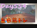 【毎日投稿】ムキ・ムキ・ムキへの道！！！【RFA負荷23】#554