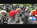 バイクで那須巡り!!  東北ツーリング2023年 Part2 紲星あかり車載 [VOICEROID車載]
