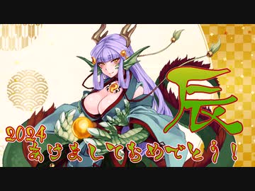 ゆっくりモン娘雑談解説！94「2024！龍編」