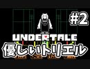 【UNDERTALE】#2　世界一優しいおばさんが急にバトルを挑んできた件
