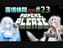 【Papers, Please】ユキクロ？クロユキ？の国境検問#23【VOICEVOX実況 / COEIROINK実況】