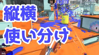 【スプラ3】縦振り横振りを使い分けて（キワメルトゥーン #262）