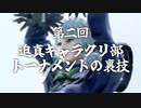 第二回 迫真キャラクリ部 トーナメントの裏技.mp4