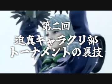 第二回 迫真キャラクリ部 トーナメントの裏技.mp4