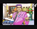 【実況】逆転伝説の始まり『GBA版 逆転裁判』 part4
