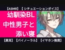 【BLシチュボ】ルームメイトの中性男子と添い寝【ささやき・バイノーラル】