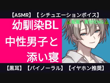 【BLシチュボ】ルームメイトの中性男子と添い寝【ささやき・バイノーラル】