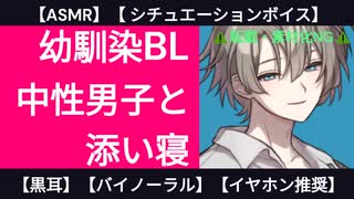 【BLシチュボ】ルームメイトの中性男子と添い寝【ささやき・バイノーラル】