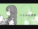 【ニコカラ】つるみ私書箱【on vocal】