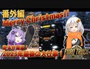 【番外】リハビリついでに雪道配送!? ２０２３年最後の大仕事！【2023ChristmasEvent】