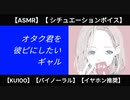 【KU100・甘々】オタク君を彼ピにしたいギャル【シチュエーションボイス】