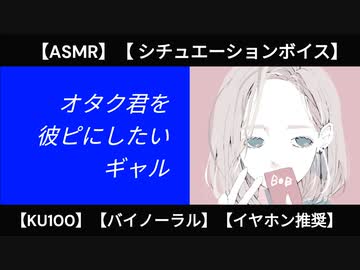 【KU100・甘々】オタク君を彼ピにしたいギャル【シチュエーションボイス】