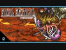 【FF1＊実況】初見でおじゃまするFFの原点！第八章