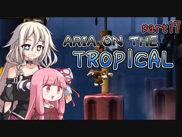 【ドンキーコングトロピカルフリーズ】ARIA ON THE TROPICAL Part17【CeVIO AI &amp; A.I.VOICE実況プレイ】