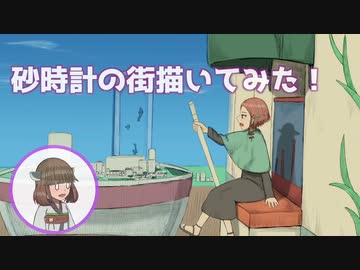 砂時計の街描いてみたよ