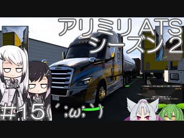 【ATS】アリアル・ミリアルが運送会社を手伝います シーズン2-#15【coefont実況プレイ】