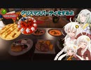 【Cooking Simulator】クリスマスパーティをするよ 【A.I.VOICE2実況】