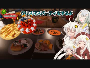【Cooking Simulator】クリスマスパーティをするよ 【A.I.VOICE2実況】
