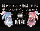 【新クトゥルフ神話TRPG】1980年代バブル昭和時代シナリオのディスコ・インフェルノを解説してみた