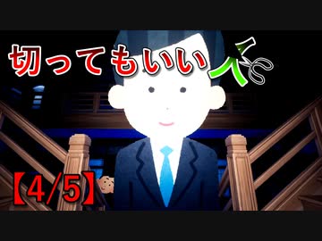 切ってもいい人【4/5】