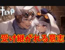 尊き世界がここにある【TEVI】#9