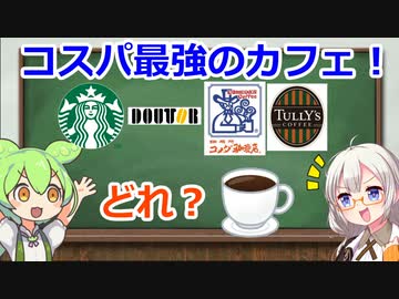 コスパ最強のカフェチェーンはここだ！