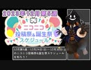 【#ニコニコ投稿祭】12月第5週（12月24日(日)～12月30日(土)）のニコニコ投稿祭&誕生祭スケジュールを知ろう【#COEIROINK解説】
