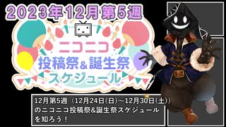 【#ニコニコ投稿祭】12月第5週（12月24日(日)～12月30日(土)）のニコニコ投稿祭&誕生祭スケジュールを知ろう【#COEIROINK解説】