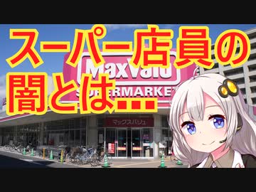 もしもあなたがスーパーの店員になったら？