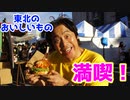 【大川ID】東北6県のお祭りが中野に集結！「なかの東北絆まつり」をレポート！＜後編＞