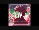 青春よ / Synthesizer V Ryo [オリジナル曲]