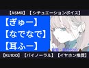 【甘々】いっぱいぎゅーして 【KU100・シチュエーションボイス】
