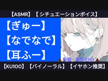 【甘々】いっぱいぎゅーして 【KU100・シチュエーションボイス】