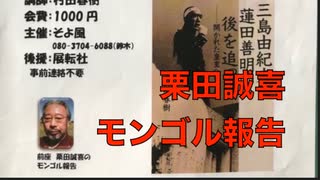 村田春樹 出版記念講演会 ②『三島由紀夫は蓮田善明の後を追った』【モンゴル報告】栗田誠喜 NPO法人やたがらす・童子 主催: そよ風 後援: 展転社 2023:12:9 文京区民センター