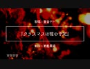 クリスマスは嘘の予定 / 重音テト