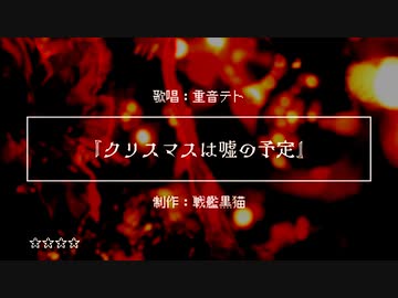 クリスマスは嘘の予定 / 重音テト