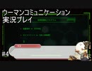 話変わってきたな・・・【ウーマンコミュニケーション】実況プレイ