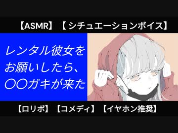 【ロリボ】レンタル彼女をお願いしたら、メスガキが来た【シチュエーションボイス】