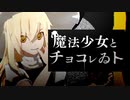 【UTAU】ゆっくり魔理沙が本気で歌ってみた【魔法少女とチョコゐト】