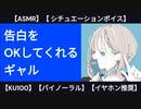 【甘々・低音ボイス】 ギャルに告白したら歓迎してくれた【KU100・シチュエーションボイス】