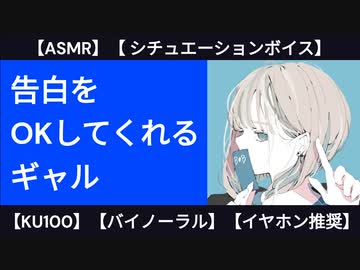 【甘々・低音ボイス】 ギャルに告白したら歓迎してくれた【KU100・シチュエーションボイス】