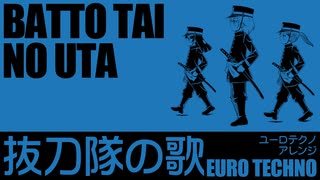 軍歌「抜刀隊の歌」ユーロテクノアレンジ　Japanese military song“Batto-tai no uta” Euro TECHNO arrangement