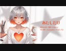 あたしだけ／Kumaplus(くまっち) feat.知声