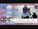あいみょん「君はロックを聴かない」をアルトサックスで演奏 楽譜 コード 付き演奏動画
