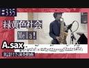 緑黄色社会「Mela!」をアルトサックスで演奏 楽譜 コード 付き演奏動画