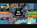 ウデマエS+を目指す！！【Splatoon3実況part296】